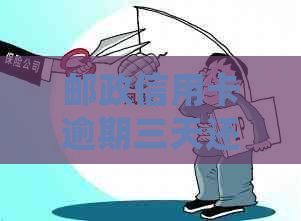 邮政信用卡逾期三天还款有没有事情啊？如何处理？对有何影响？