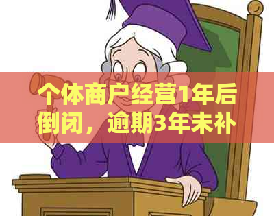 个体商户经营1年后倒闭，逾期3年未补个人税，如何处理？