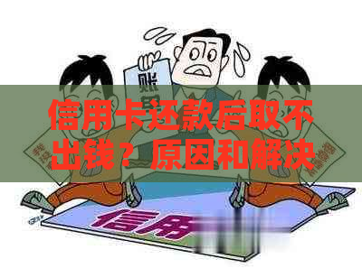 信用卡还款后取不出钱？原因和解决办法一网打尽！