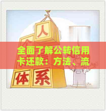 全面了解公转信用卡还款：方法、流程、注意事项以及常见问题解答