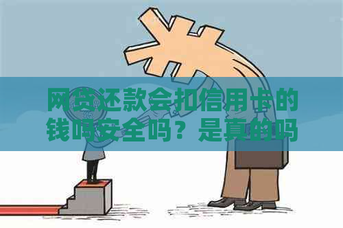 网贷还款会扣信用卡的钱吗安全吗？是真的吗？