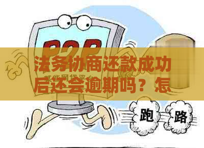 法务协商还款成功后还会逾期吗？怎么办？会起诉吗？可信吗？怎么收费？