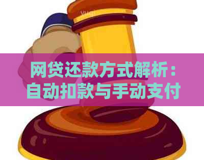 网贷还款方式解析：自动扣款与手动支付如何选择？