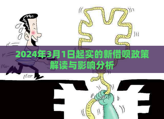 2024年3月1日起实的新借呗政策解读与影响分析