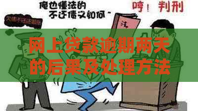 网上贷款逾期两天的后果及处理方法