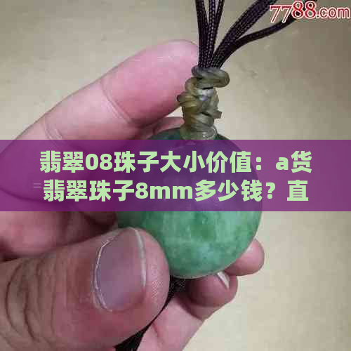 翡翠08珠子大小价值：a货翡翠珠子8mm多少钱？直径8mm翡翠珠子重量