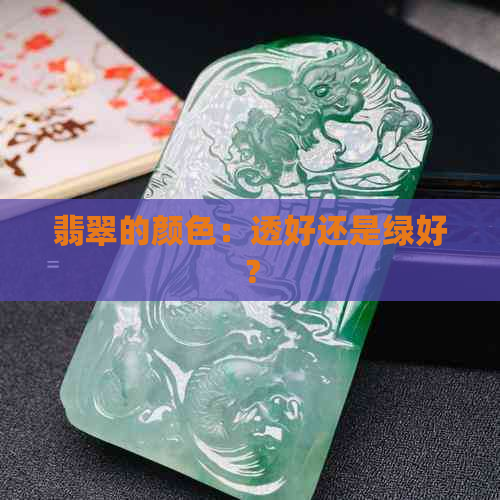 翡翠的颜色：透好还是绿好？