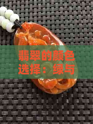 翡翠的颜色选择：绿与紫的对比与分析