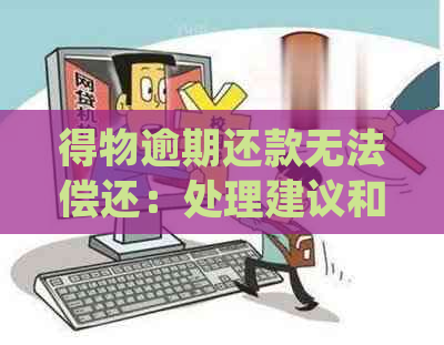 得物逾期还款无法偿还：处理建议和应对策略