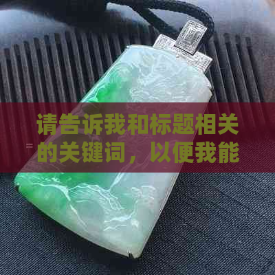 请告诉我和标题相关的关键词，以便我能够更好地为您创作新标题。