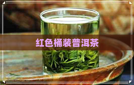 红色桶装普洱茶