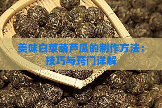 美味白菜葫芦瓜的制作方法：技巧与窍门详解