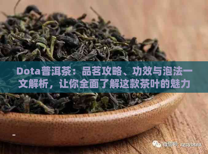 Dota普洱茶：品茗攻略、功效与泡法一文解析，让你全面了解这款茶叶的魅力