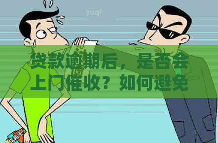 贷款逾期后，是否会上门？如何避免不必要的？