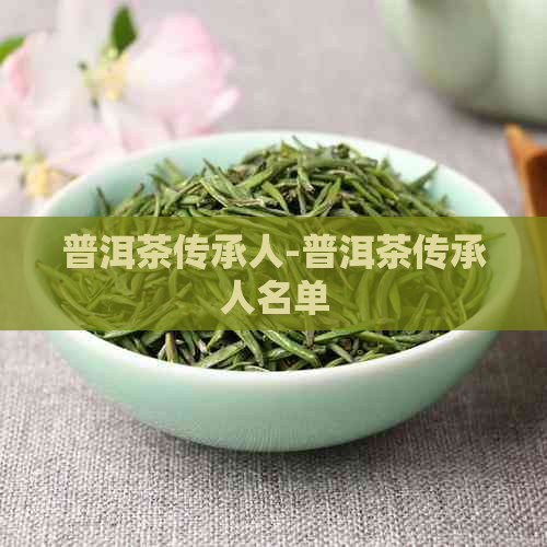 普洱茶传承人-普洱茶传承人名单