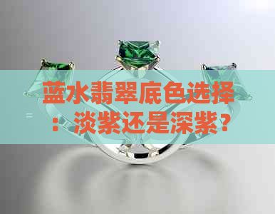 蓝水翡翠底色选择：淡紫还是深紫？