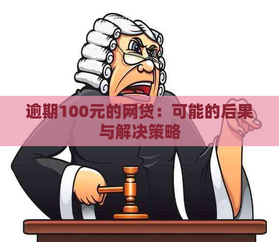 逾期100元的网贷：可能的后果与解决策略