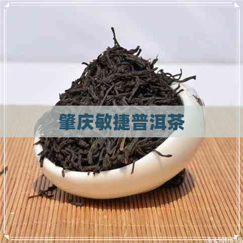 肇庆敏捷普洱茶