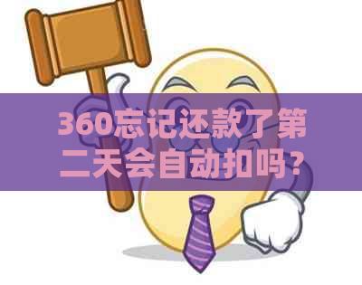 360忘记还款了第二天会自动扣吗？如何避免逾期费用与影响信用评分？