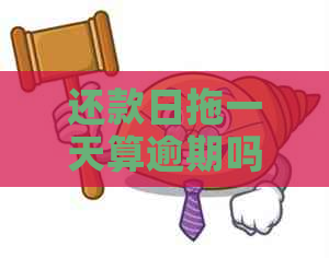 还款日拖一天算逾期吗？如何避免逾期并解决相关问题