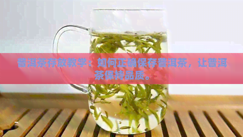 普洱茶存放教学：如何正确保存普洱茶，让普洱茶保持品质。