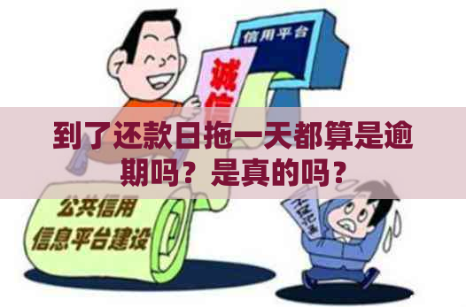 到了还款日拖一天都算是逾期吗？是真的吗？