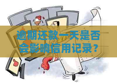 逾期还款一天是否会影响信用记录？解答关于晚还款的各种疑问