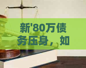 新'80万债务压身，如何通过打工实现快速还款，更高效益策略解析'