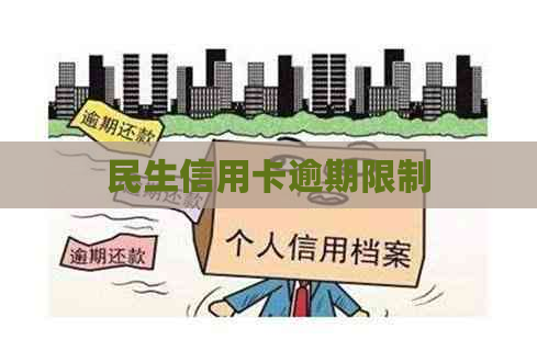 民生信用卡逾期限制