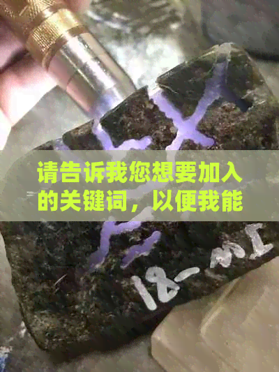 请告诉我您想要加入的关键词，以便我能够更好地为您提供新标题。