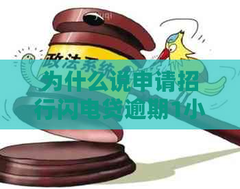 为什么说申请招行闪电贷逾期1小时了：原因与解决办法