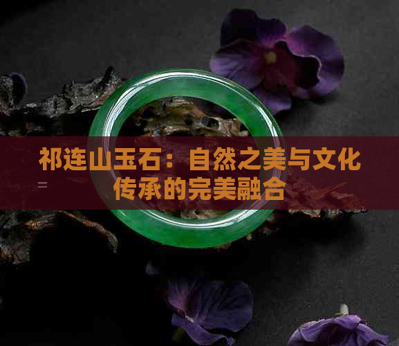 祁连山玉石：自然之美与文化传承的完美融合