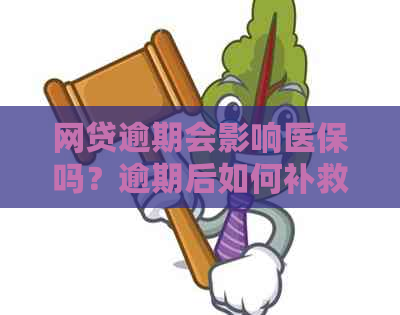 网贷逾期会影响医保吗？逾期后如何补救和解决？