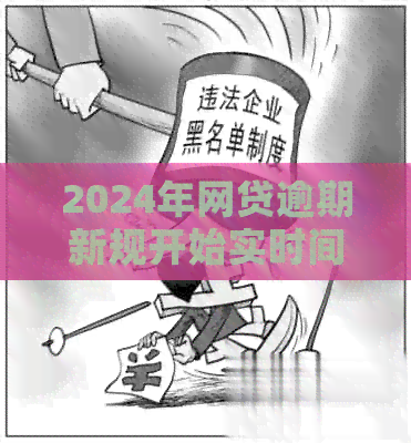 2024年网贷逾期新规开始实时间：XXXX年X月