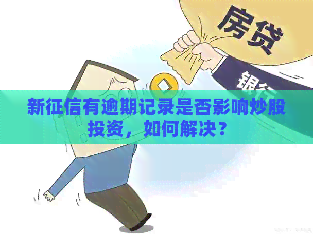 新有逾期记录是否影响炒股投资，如何解决？