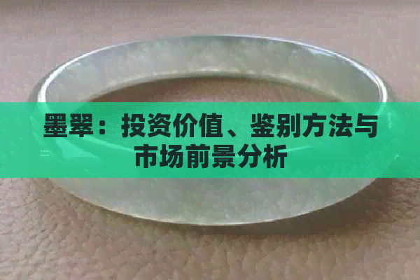 墨翠：投资价值、鉴别方法与市场前景分析