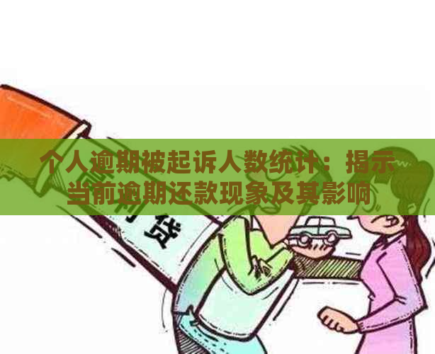 个人逾期被起诉人数统计：揭示当前逾期还款现象及其影响