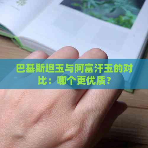 巴基斯坦玉与阿富汗玉的对比：哪个更优质？