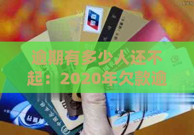 逾期有多少人还不起：2020年欠款逾期人数统计