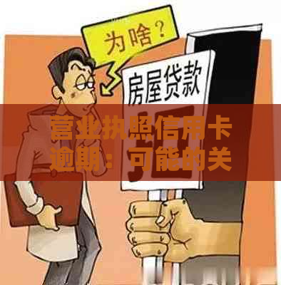 营业执照信用卡逾期：可能的关联性及影响分析