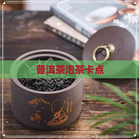 普洱茶泡茶卡点