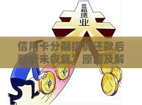 信用卡分期提前还款后额度未恢复？原因及解决方法全解析