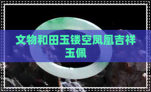 文物和田玉镂空凤凰吉祥玉佩