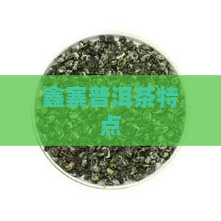 鑫寨普洱茶特点