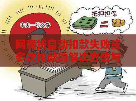 网商贷自动扣款失败或多次扣款的解决方法与影响分析