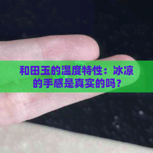 和田玉的温度特性：冰凉的手感是真实的吗？