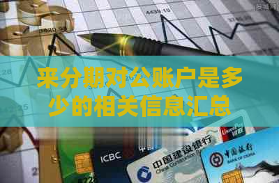 来分期对公账户是多少的相关信息汇总