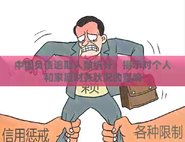 中国负债逾期人数统计：揭示对个人和家庭财务状况的影响