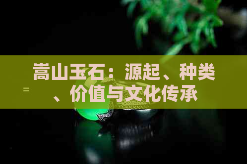 嵩山玉石：源起、种类、价值与文化传承