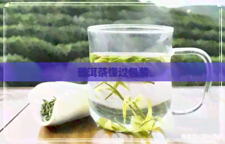 普洱茶懂过包装